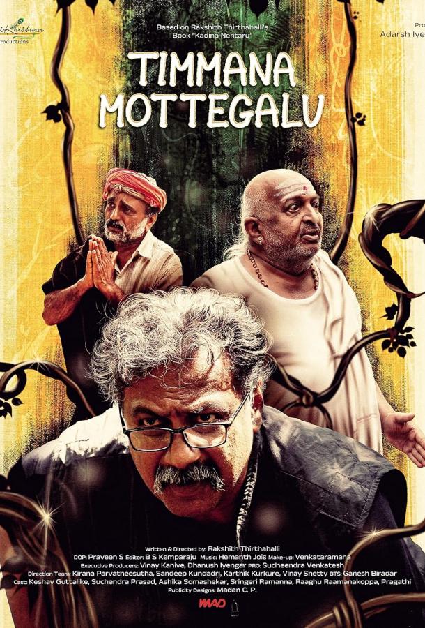 Змеиные яйца Тиммы Змеиные яйца Тиммы