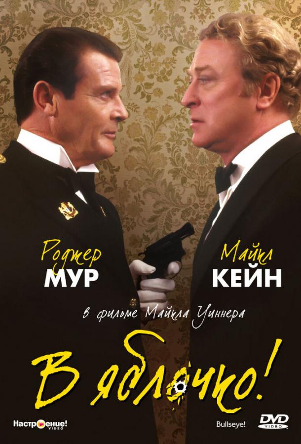 В яблочко! В яблочко!