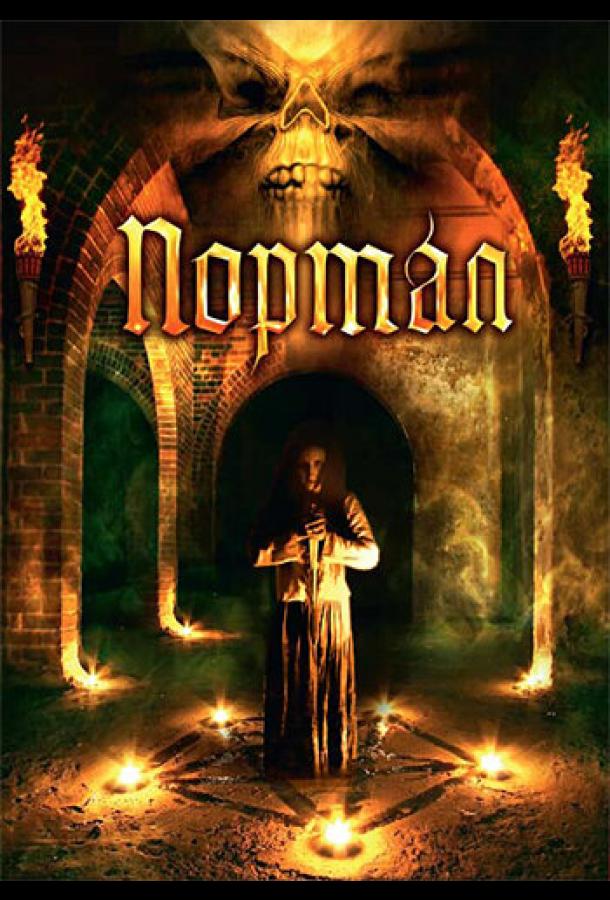 Портал Портал