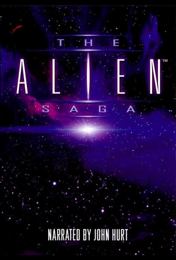 Сага о «Чужих» Сага о «Чужих»