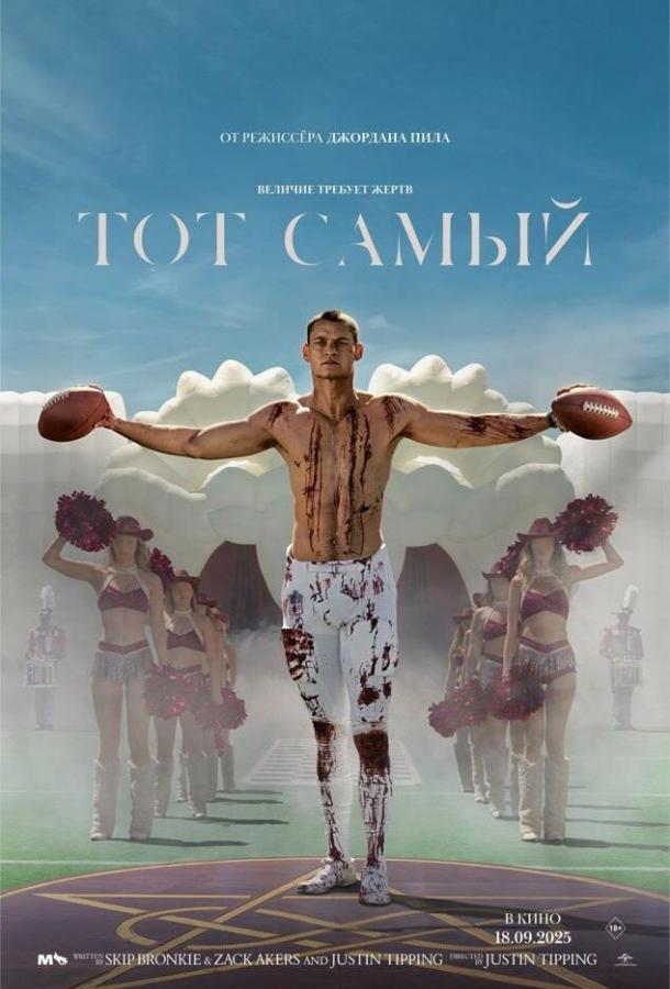 Тот самый Тот самый