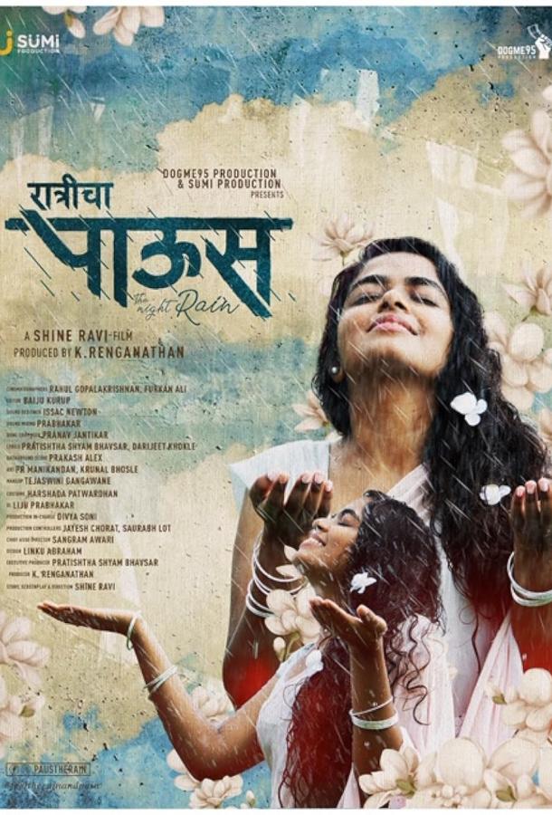 Ночной дождь Ночной дождь