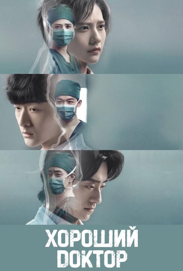 Хороший доктор Хороший доктор