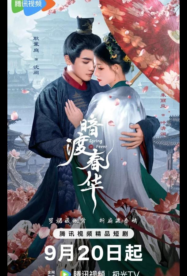 Весенняя лихорадка / Весенний жар / Пора рассвета Весенняя лихорадка / Весенний жар / Пора рассвета