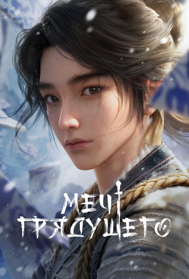 Меч грядущего Меч грядущего