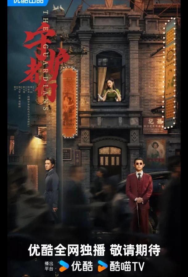 Хранители / Стражи Хранители / Стражи