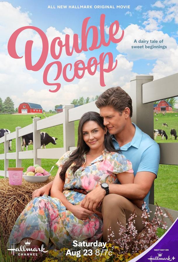 Двойное мороженое Двойное мороженое