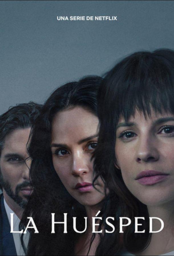 Гостья Гостья