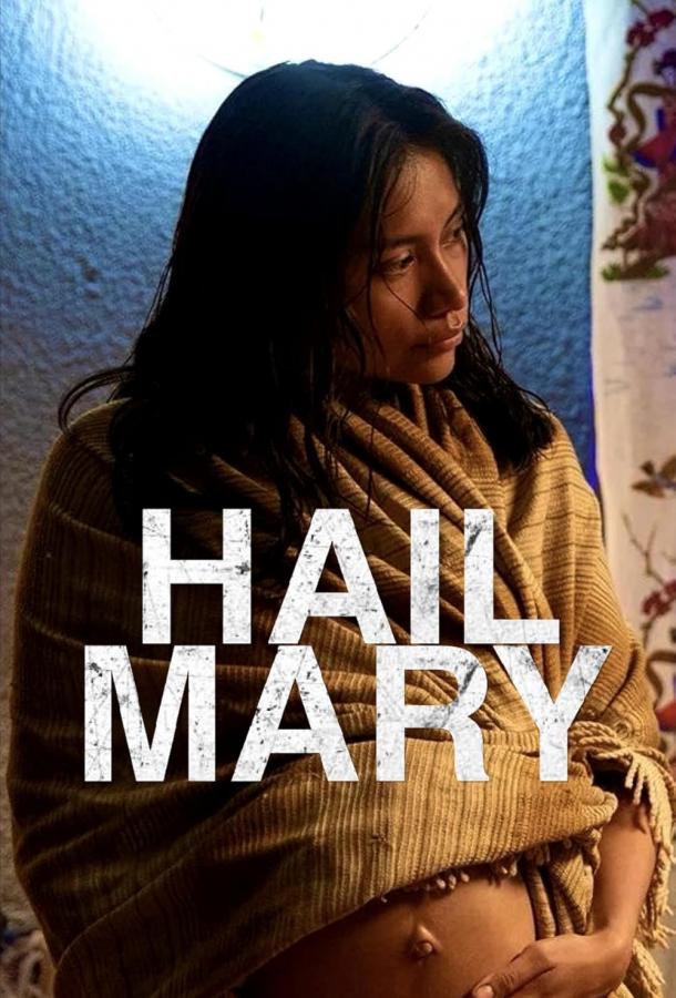 Славься Мэри Славься Мэри