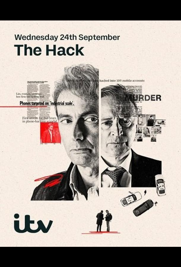 Взлом Взлом