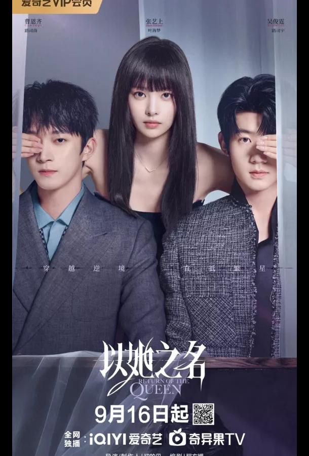 Возвращение королевы Возвращение королевы