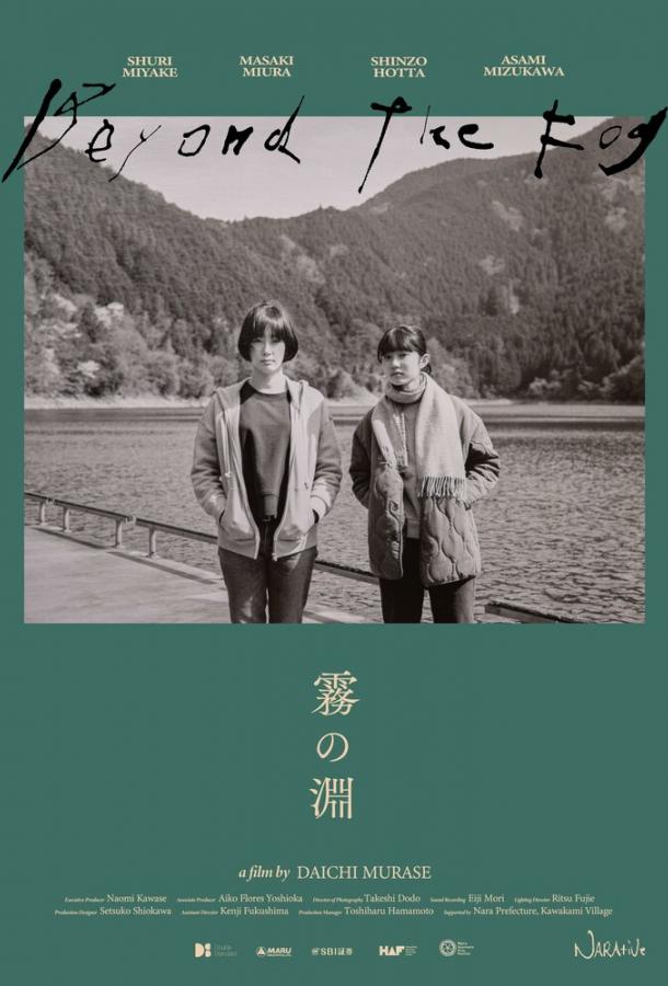 За туманом За туманом