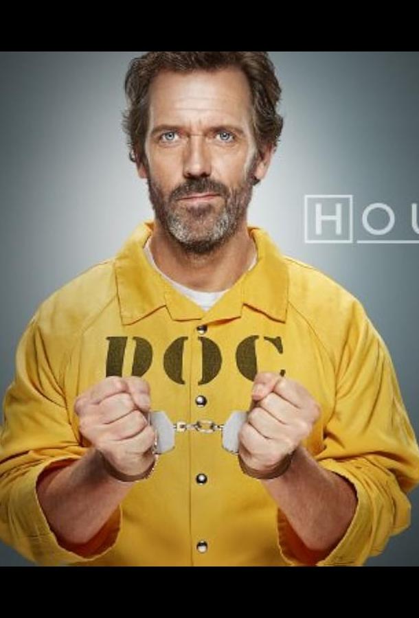 Доктор Хаус: Лебединая песня Доктор Хаус: Лебединая песня