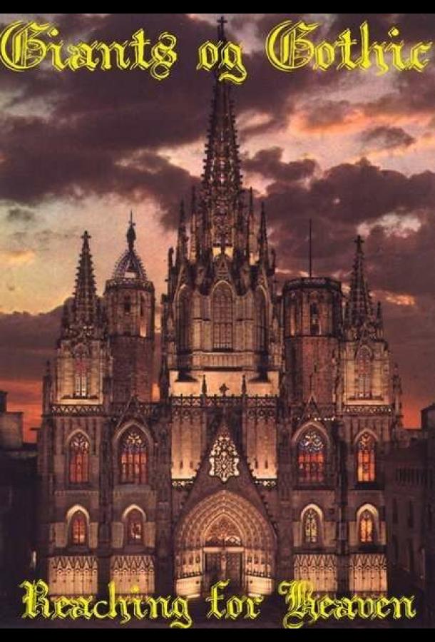 Готические соборы — Стремление к небу Готические соборы — Стремление к небу