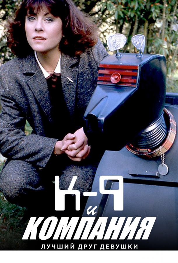 К-9 и Компания: Лучший друг девушки К-9 и Компания: Лучший друг девушки