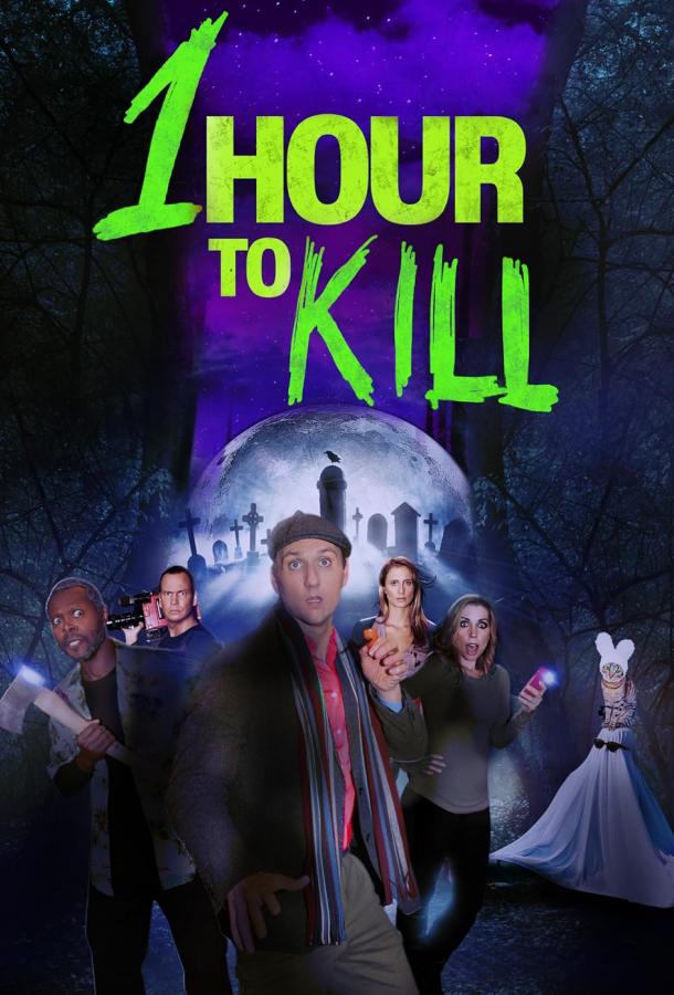 Час на убийство Час на убийство