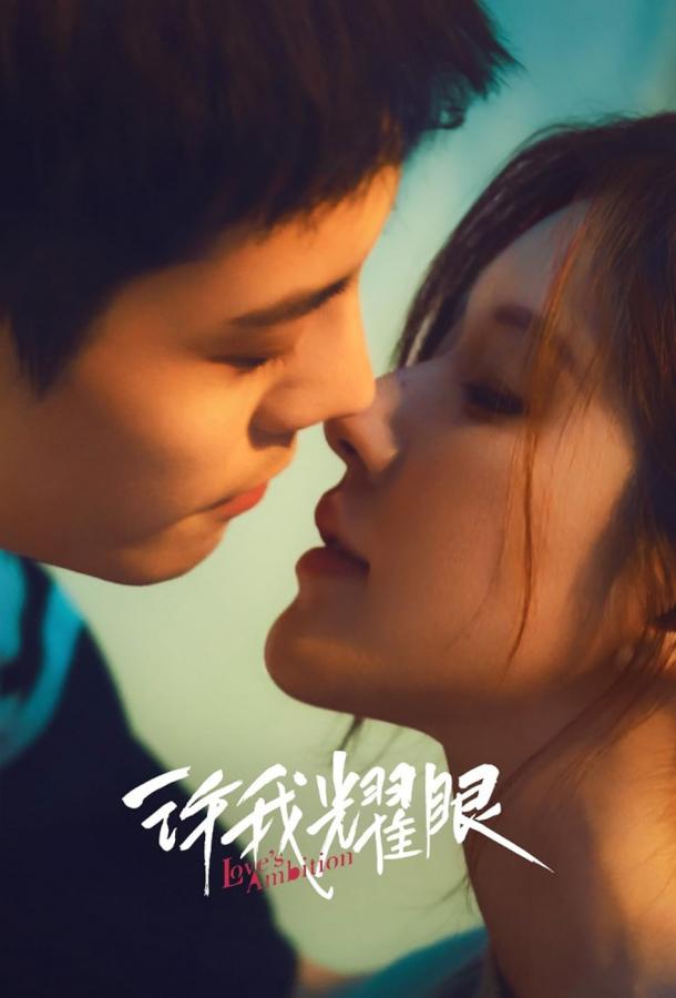 Амбиции любви Амбиции любви