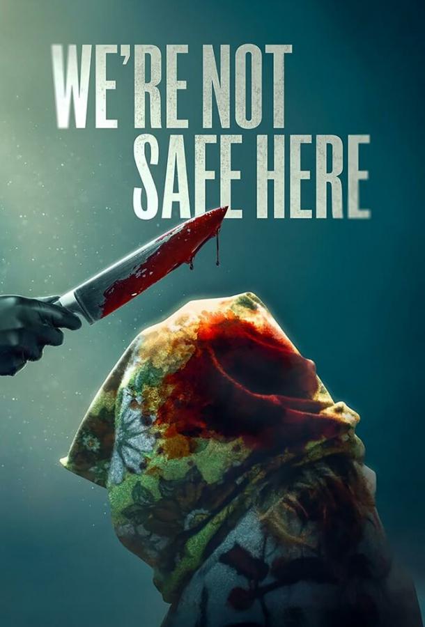 Здесь мы не в безопасности Здесь мы не в безопасности