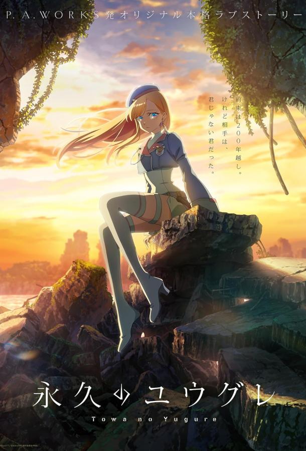 Вечность Югурэ Вечность Югурэ