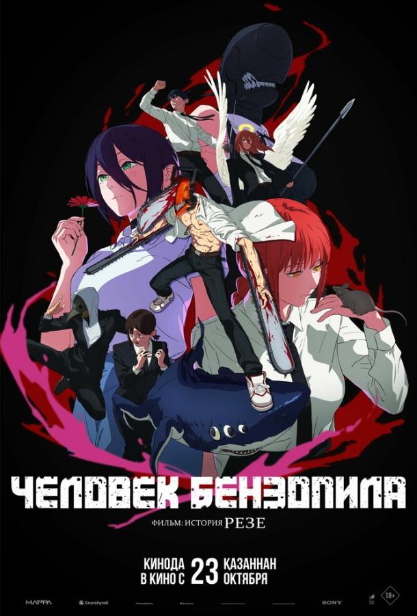 Человек-бензопила. Фильм: История Резе Человек-бензопила. Фильм: История Резе