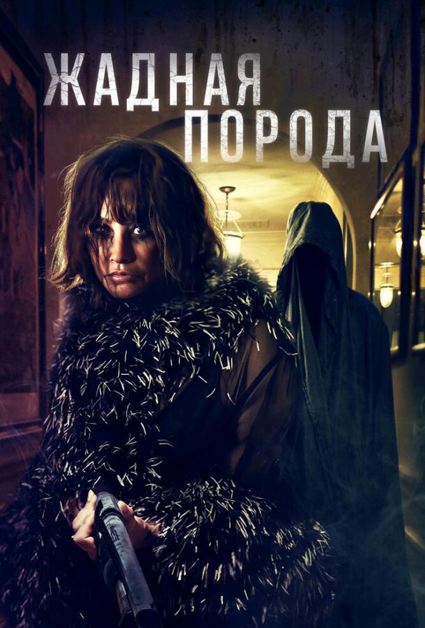 Жадная порода Жадная порода