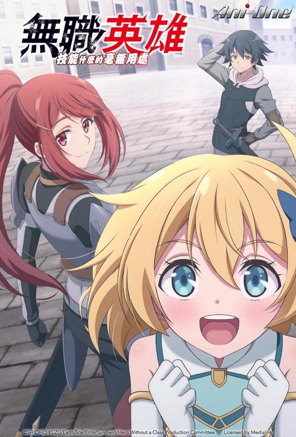 Бесклассовый герой: Да мне всё равно не нужны эти ваши умения Бесклассовый герой: Да мне всё равно не нужны эти ваши умения