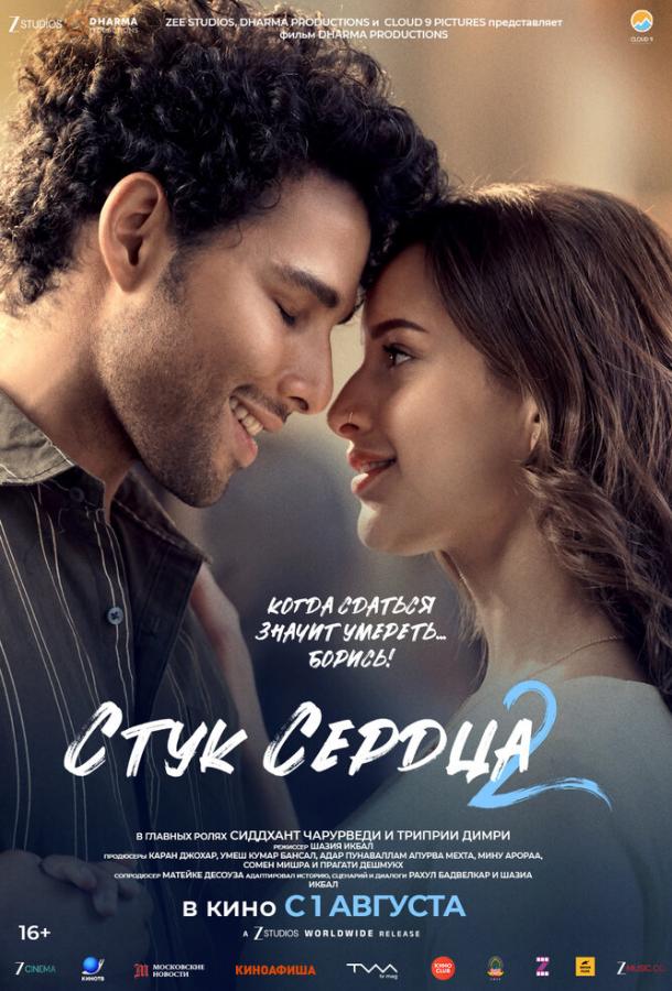 Стук сердца 2 Стук сердца 2