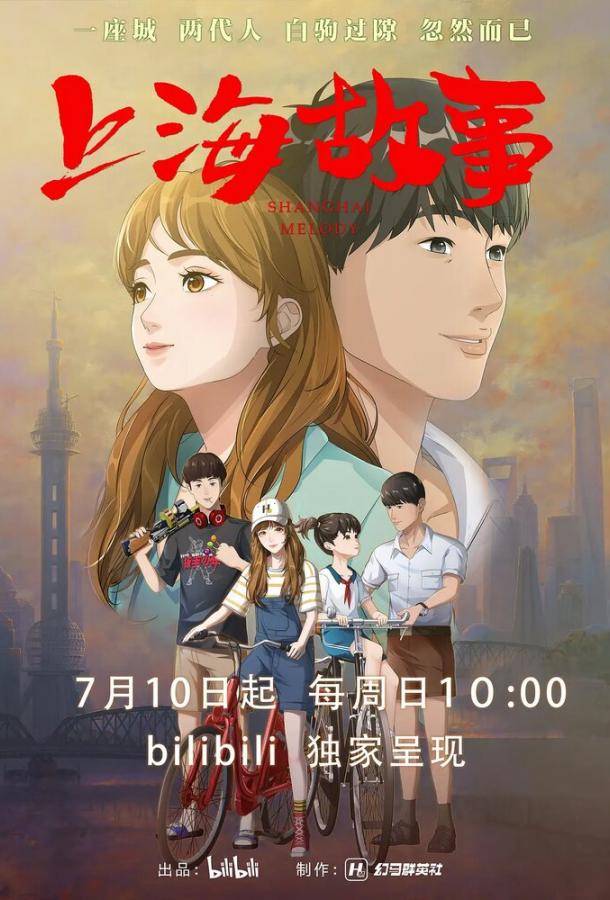 Шанхайская история Шанхайская история