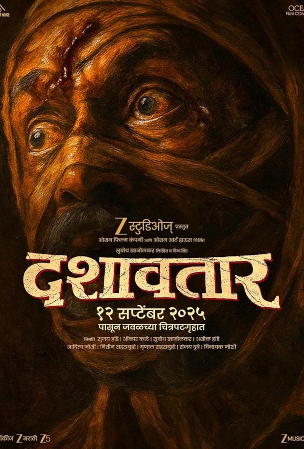 Дашаватар Дашаватар