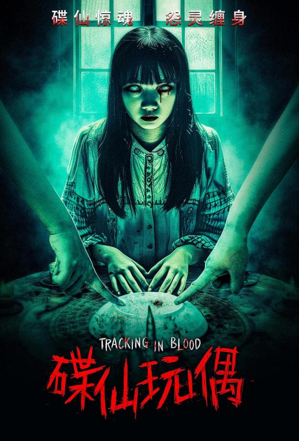 Кровавый след Кровавый след