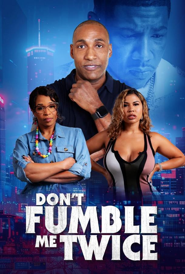 Не подводи меня дважды