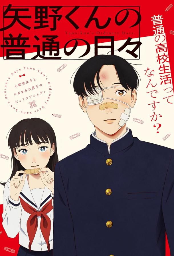 Обычные дни Яно Обычные дни Яно