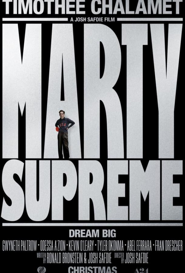 Марти Великолепный Марти Великолепный