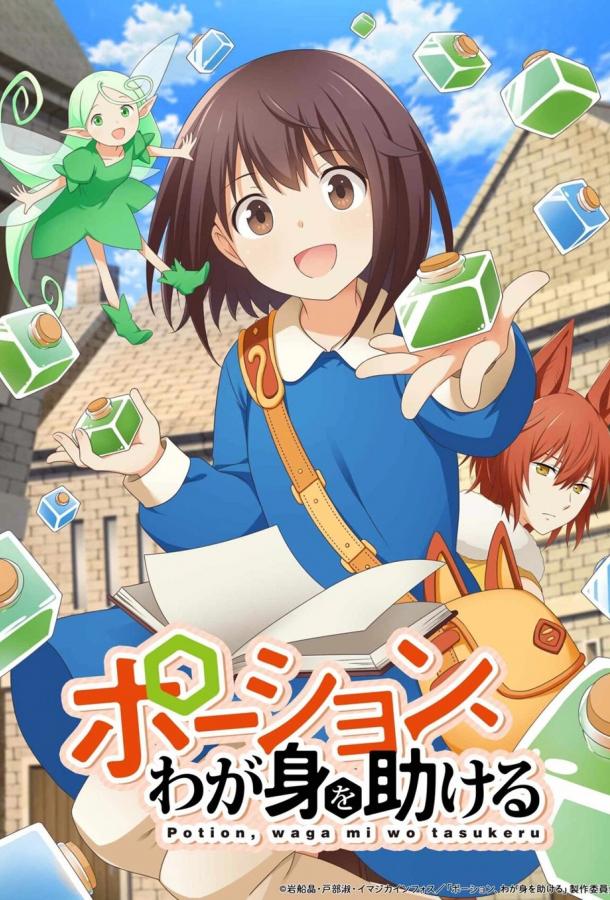 Зелья, спасающие меня Зелья, спасающие меня