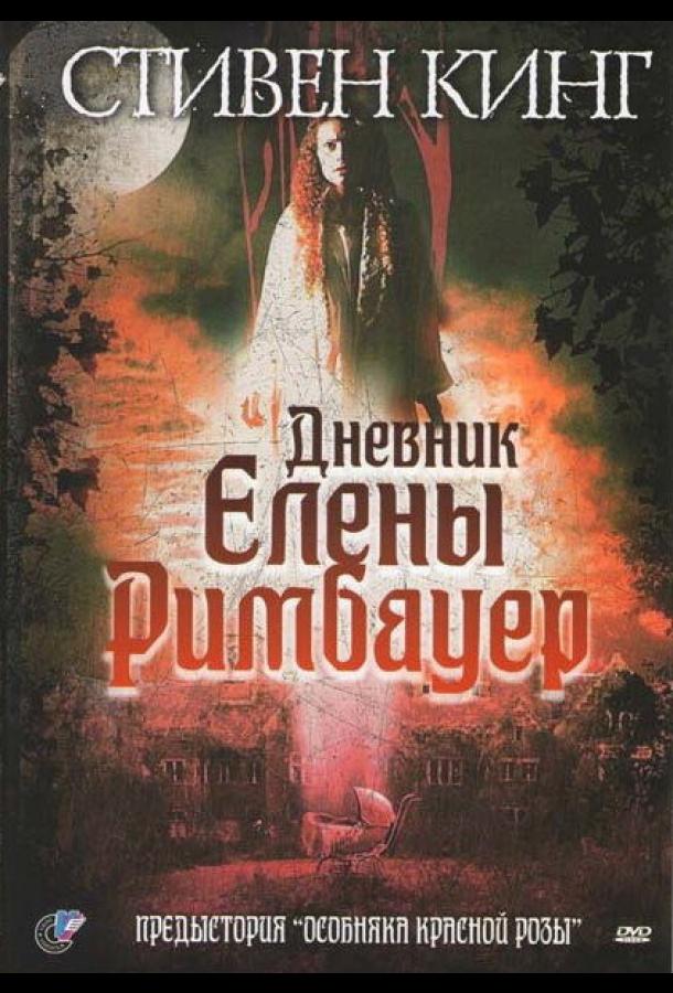 Дневник Елены Римбауер Дневник Елены Римбауер