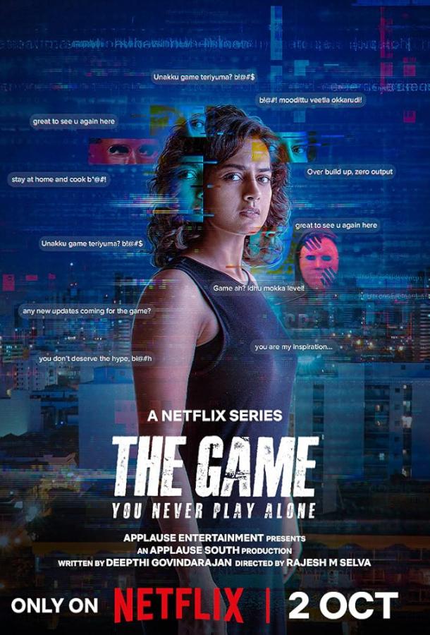 Игра: Ты никогда не играешь в одиночку Игра: Ты никогда не играешь в одиночку