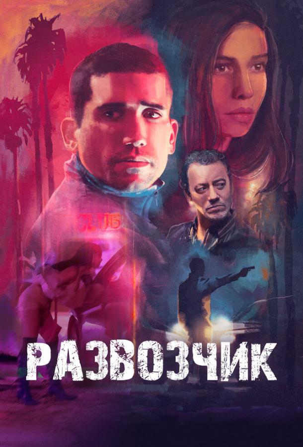 Развозчик Развозчик