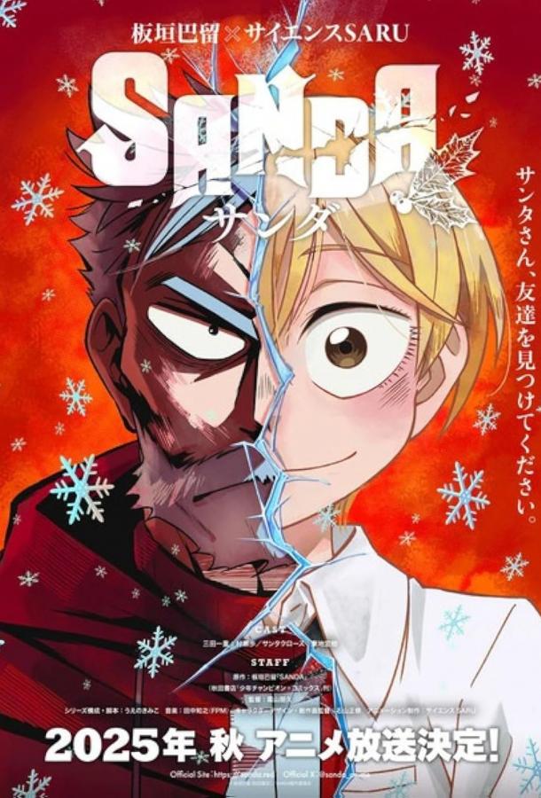 Санда Санда