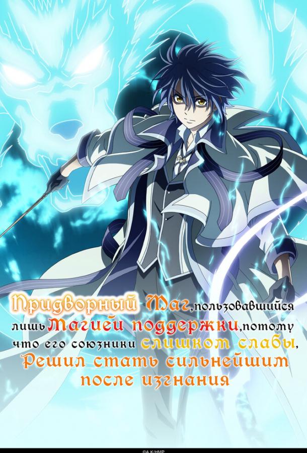 Придворный маг, пользовавшийся лишь магией поддержки, потому что его союзники слишком слабы, решил стать сильнейшим после изгнания Придворный маг, пользовавшийся лишь магией поддержки, потому что его союзники слишком слабы, решил стать сильнейшим после изгнания