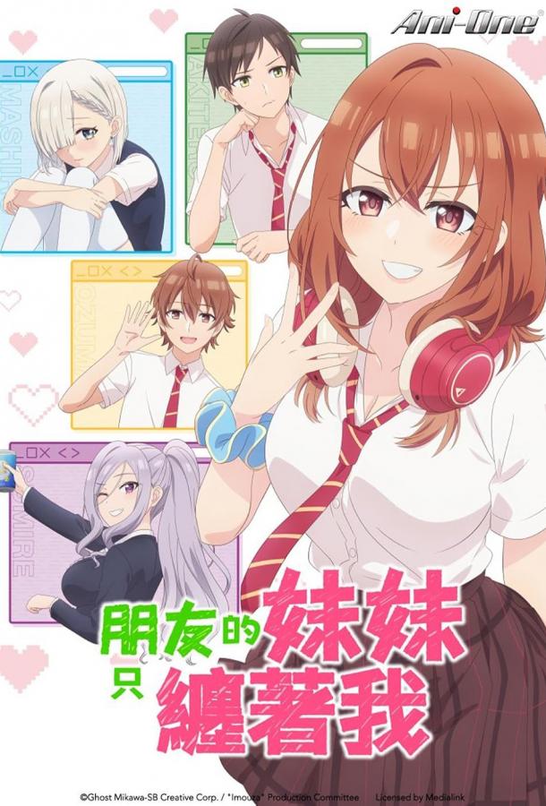 Младшая сестра моего друга досаждает Младшая сестра моего друга досаждает