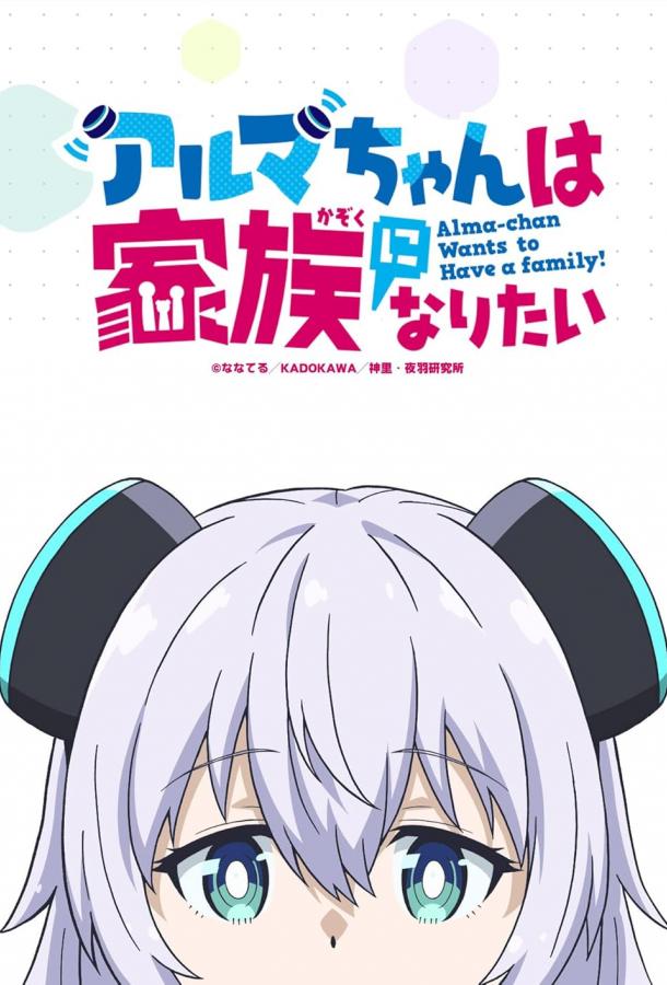 Альма хочет быть семьёй Альма хочет быть семьёй