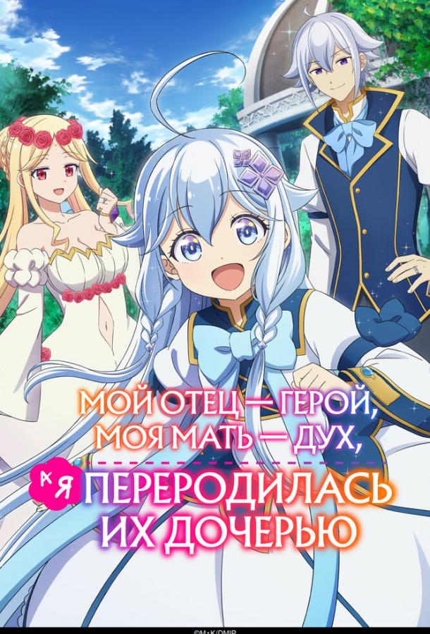 Мой отец — герой, моя мать — дух, а я переродилась их дочерью Мой отец — герой, моя мать — дух, а я переродилась их дочерью