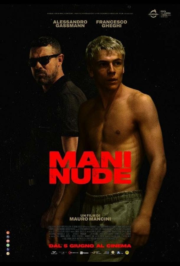 Голые руки Голые руки