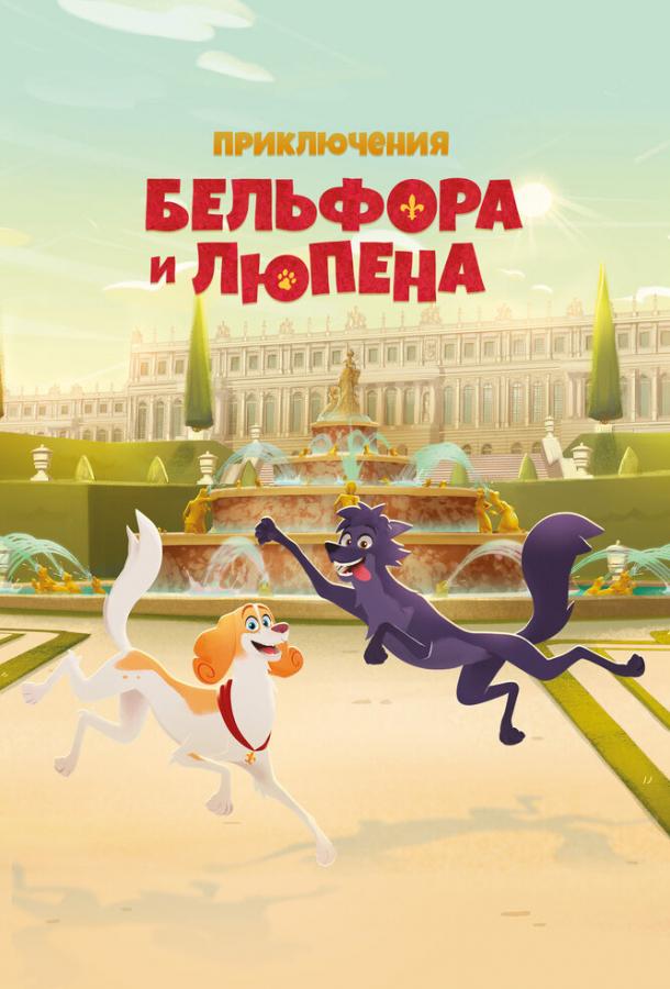 Приключения Бельфора и Люпена Приключения Бельфора и Люпена