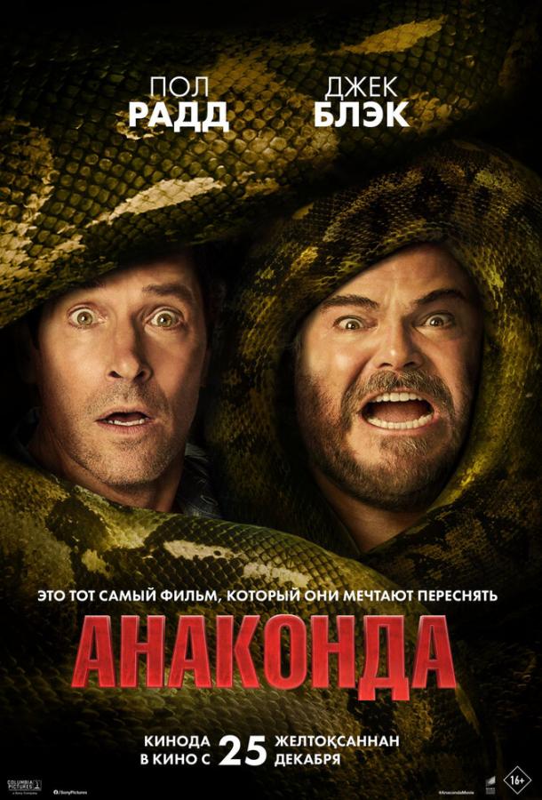 Анаконда Анаконда