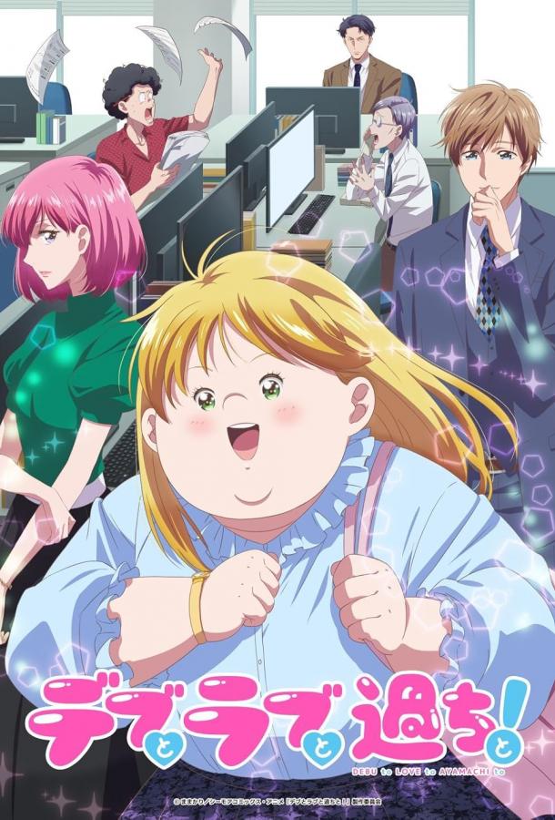 Пышечка, любовь и ошибки! Пышечка, любовь и ошибки!