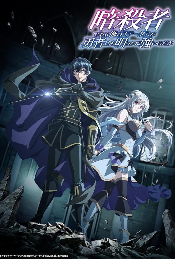 Мой статус убийцы очевидно превосходит геройский Мой статус убийцы очевидно превосходит геройский