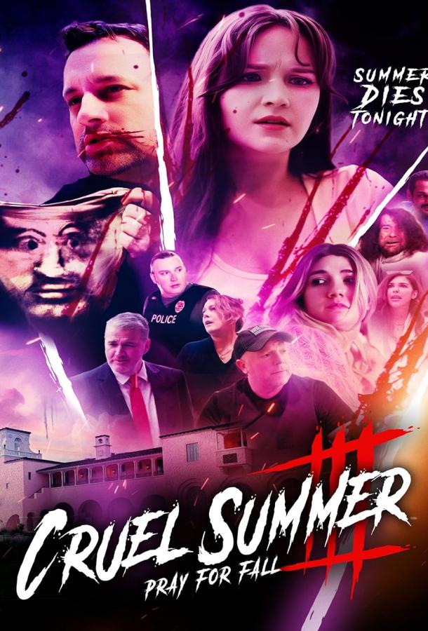 Жестокое лето. Третья часть: молись об осени Жестокое лето. Третья часть: молись об осени