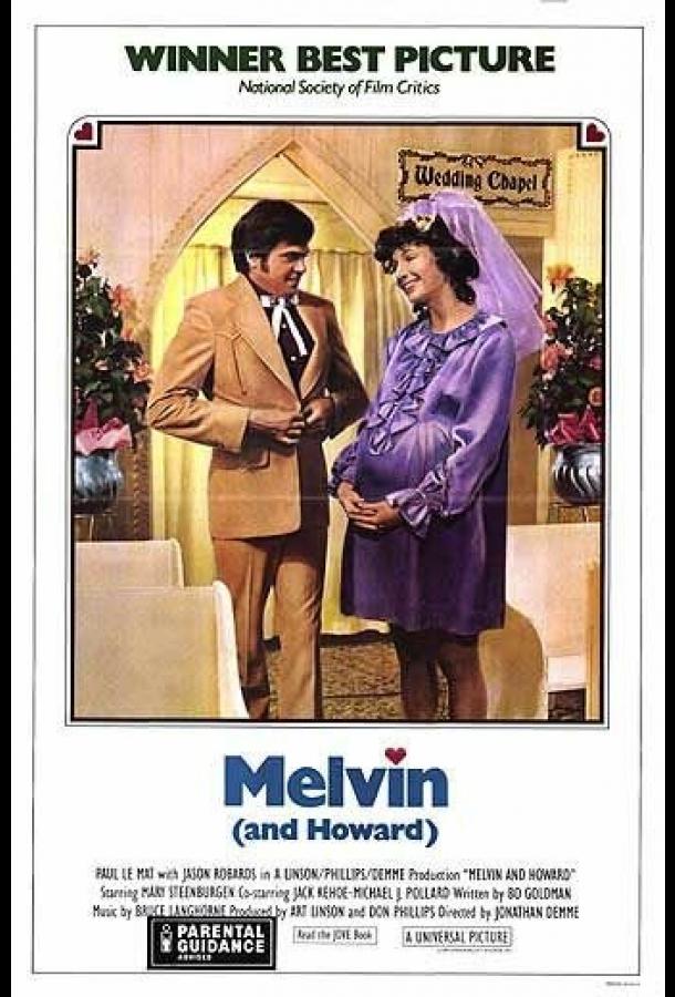 Мелвин и Говард Мелвин и Говард