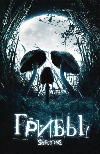 Грибы Грибы